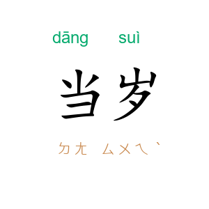 当岁