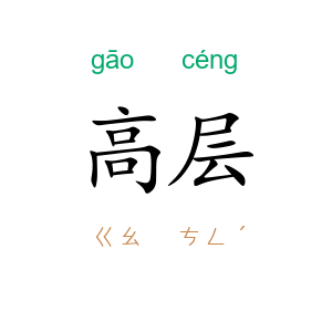 高层