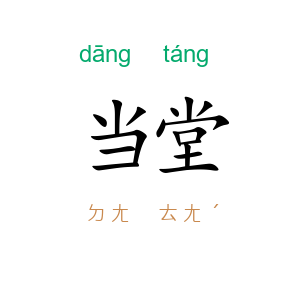 当堂