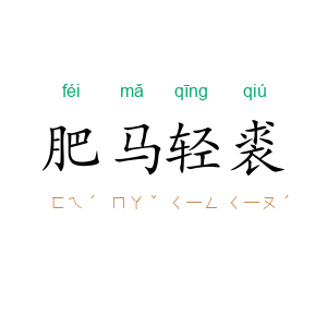 肥马轻裘