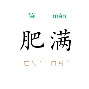肥满