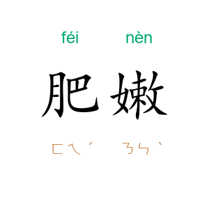 肥嫩