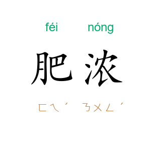 肥浓
