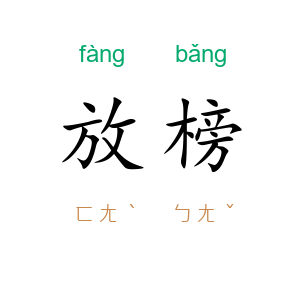 放榜