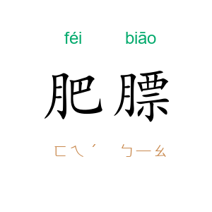 肥膘