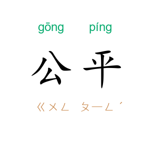 公平