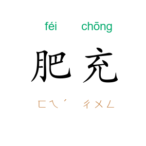 肥充