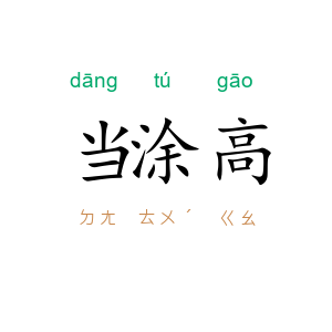 当涂高