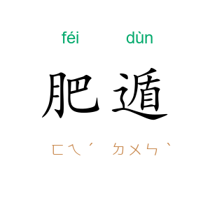 肥遁