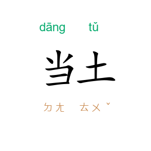 当土