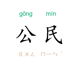 公民