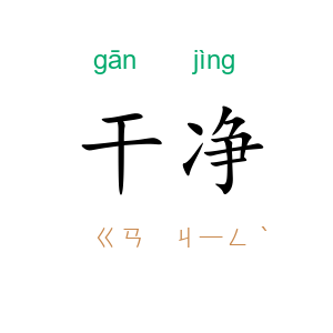 干净