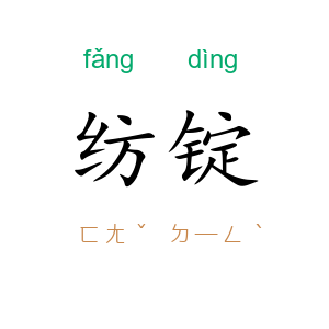 纺锭