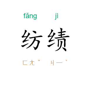 纺绩