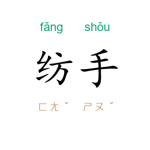 纺手