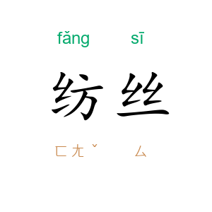 纺丝