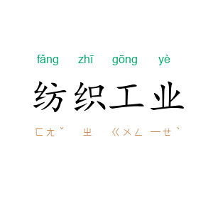 纺织工业