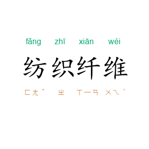 纺织纤维