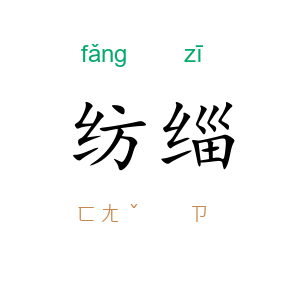 纺缁