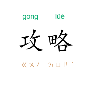 攻略