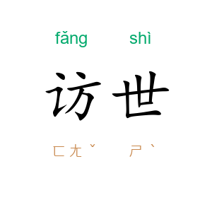 访世