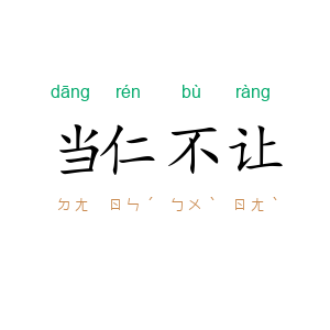 当仁不让