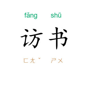 访书