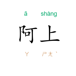 阿上