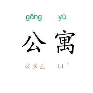 公寓