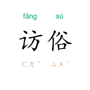 访俗