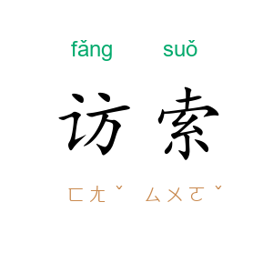 访索