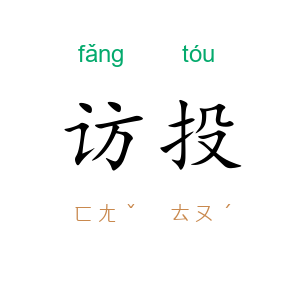 访投