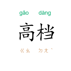 高档