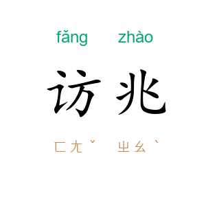 访兆