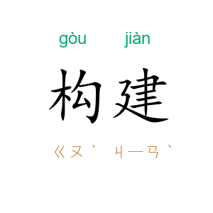 构建