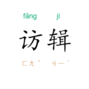 访辑