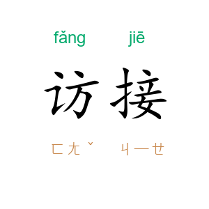 访接