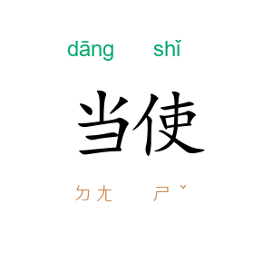 当使