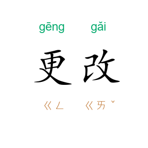 更改