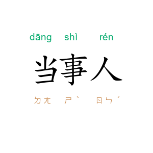当事人