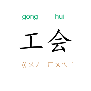 工会
