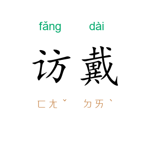访戴