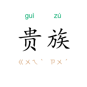贵族