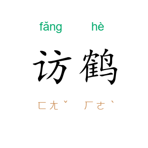 访鹤