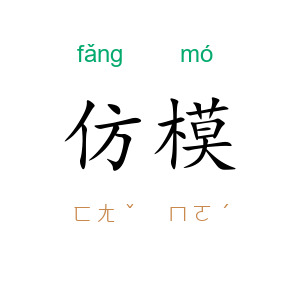 仿模
