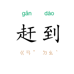 赶到