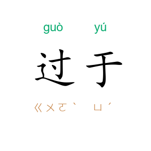 过于