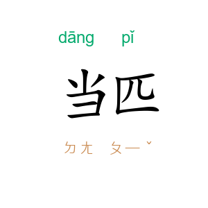 当匹