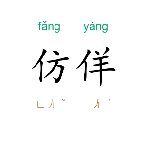 仿佯