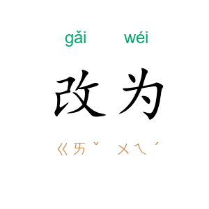 改为